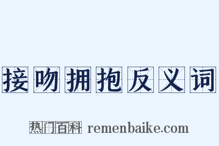 接吻拥抱反义词是什么意思的图片